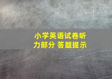 小学英语试卷听力部分 答题提示